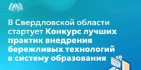 В Свердловской области стартует Конкурс лучших практик внедрения бережливых технологий в систему образования - Министерство образования
