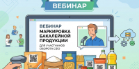 Вебинар по вопросам маркировки бакалейной продукции для участников оборота  Сибирского федерального округа. - Администрация Ребрихинского района