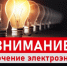 Рубцовские МЭС информируют!. - Поспелихинский район