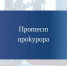 Протест прокурора удовлетворен. - Притобольный муниципальный округ