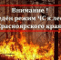 Внимание!. - Шушенский район