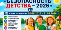 Акция «Безопасность детства –2026», летний период. - Администрация