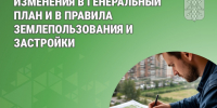 Изменения в генеральный план и в правила землепользования и застройки. - Катайский муниципальный округ