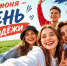 Дорогие друзья! Примите искренние поздравления с Днём российской молодёжи! - Администрация Ейского района