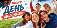 Дорогие друзья! Примите искренние поздравления с Днём российской молодёжи! - Администрация Ейского района