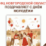 С Днём молодёжи! - МФЦ