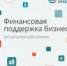 Финансовая поддержка бизнеса - Тяжинский район