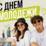 Изображение новости Дорогие друзья, поздравляем Вас с Днём молодости! - Динское сельское поселение