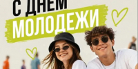 Изображение новости Дорогие друзья, поздравляем Вас с Днём молодости! - Динское сельское поселение