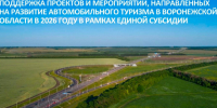 Сбор предварительной информации об инвестиционных проектах по созданию некапитальных объектов туристской инфраструктуры вблизи автомобильных дорог. - Администрация Грибановского района