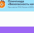 Успейте! Последний день олимпиады "Безопасность начинается с тебя" - МЧС