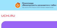 Успейте! Последний день олимпиады "Безопасность начинается с тебя" - МЧС