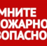 ПОЖАР ЛЕГЧЕ ПРЕДУПРЕДИТЬ, ЧЕМ ПОТУШИТЬ! - Альшеевский район