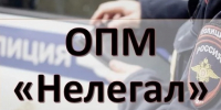 «Нелегал-2026». - Администрация МО Курчатов