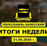 Итоги недели 22-28 июня - Администрация г. Переславля-Залесского