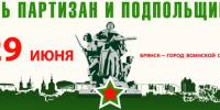 С Днём партизан и подпольщиков! - Администрация