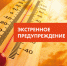 Экстренное предупреждение с 1 по 5 июля - Город Обь