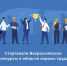 Всероссийские конкурсы в области  охраны труда - Департамент ветеринарии