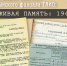 Документальная выставка «Живая память: 1941 год» продолжает работу - Архивное агентство