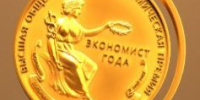 Премия «Экономист года – 2026» - Департамент Экономразвития