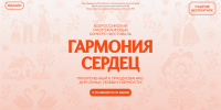 Проходит прием заявок на Всероссийский многожанровый дистанционный конкурс «Гармония сердец», приуроченный ко Дню семьи, любви и верности - Департамент по труду и соцзащите
