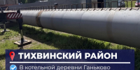 В котельной деревни Ганьково завершается капремонт перед отопительным сезоном - Online47.Ru