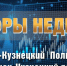 цифры недели_y.jpg - ГАУЗ КО ОКЦОЗШ