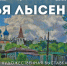 В Гороховецком музее открылась выставка живописца Ильи Лысенкова - Минкультуры Владимирской области