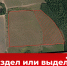 Различия между разделом и выделом земельного участка согласно Земельному кодексу РФ. - Демянский район