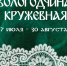 Вологодские кружева представят на выставке в музее изобразительных искусств Комсомольска - Администрация г.Комсомольска-на-Амуре