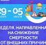 В России стартовала Неделя, направленная на снижение смертности от внешних причин - Городской округ Шуя