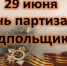 С Днём партизан и подпольщиков!. - Клинцовский район