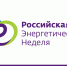 IХ Международный форум «Российская энергетическая неделя». - Новоузенский район