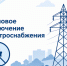 Плановое отключение электроэнергии. - Барятинский район