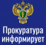 Прокуратура информирует.. - Комсомольский район