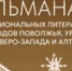 Сочинения писателей Башкирии вошли в Альманах национальных литератур - Башинформ