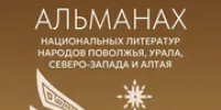 Сочинения писателей Башкирии вошли в Альманах национальных литератур - Башинформ