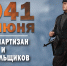 День партизан и подпольщиков - Газета Сияние Севера