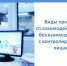 Виды проверок со взаимодействием и без взаимодействия с контролируемыми лицами. - Верховажский муниципальный округ