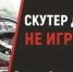 Скутер детям не игрушка - Гафурийский район