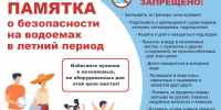 Памятка по безопасности на воде - Город Ленск