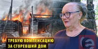 Новосибирская пенсионерка 5 лет пытается взыскать ущерб за сгоревший дом - Precedent.TV