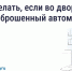 Что делать, если во дворе стоит брошенный автомобиль. - Город Ачинск