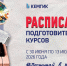 Расписание подготовительных курсов в КемГИК - КемГИК