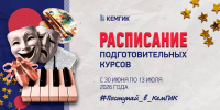 Расписание подготовительных курсов в КемГИК - КемГИК