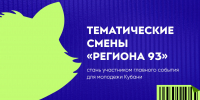 Стартовал прием заявок на 20-й юбилейный молодежный форум «Регион 93»! - КГУФКСТ