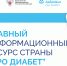 Что нового в лечении сахарного диабета: о главных изменениях в диабетологии расскажут на «Про Диабет» - Министерство здравоохранения РС(Я)