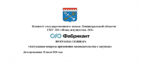 Семинар на тему: «Актуальные вопросы применения законодательства о закупках» - Комитет государственного заказа