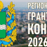 Региональный грантовый конкурс для СОНКО - Администрация города