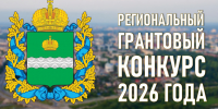 Региональный грантовый конкурс для СОНКО - Администрация города